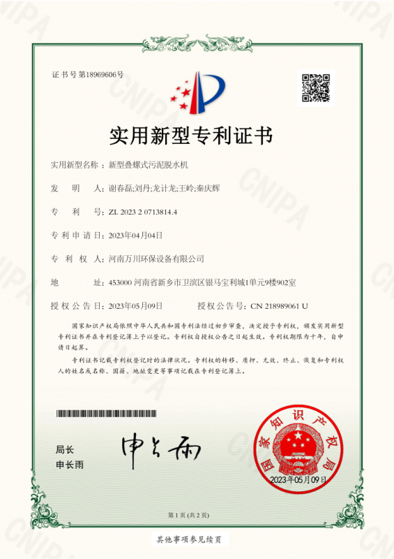 實用新型證書《新型疊螺式污泥脫水機(jī)》